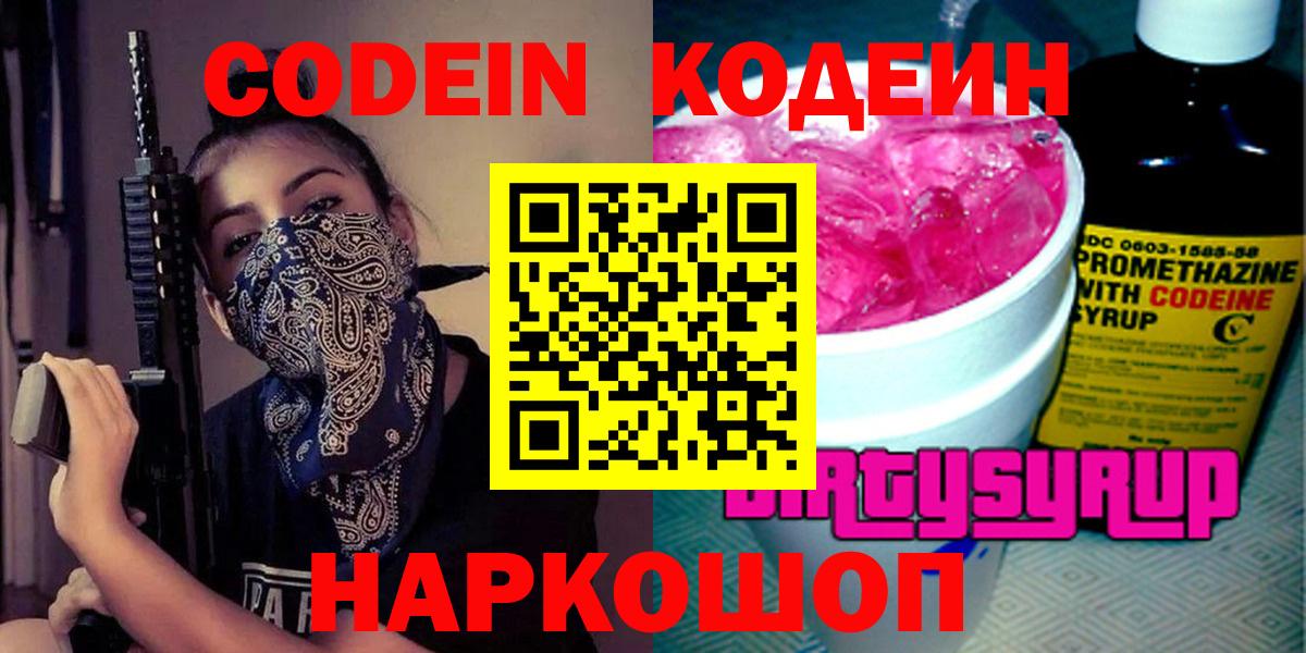 Химки  Codein напиток Lean (лин)  Вход с VPN  Codein Purple Drank 